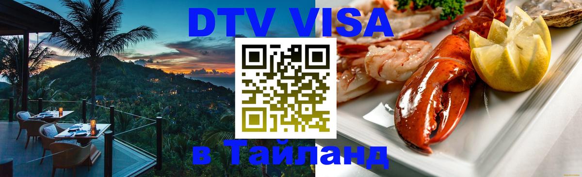 DTV (ДТВ) visa Таиланд Новомосковск 