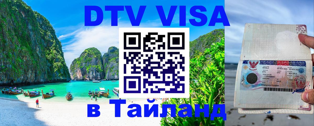 Цены на DTV визу в Таиланд — пакеты услуг, достаточно даже паспорта - Новомосковск  05.12.2025 