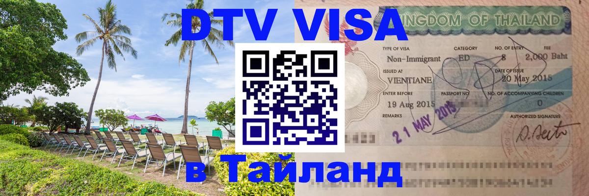 Visa ДТВ Тайланд помощь 